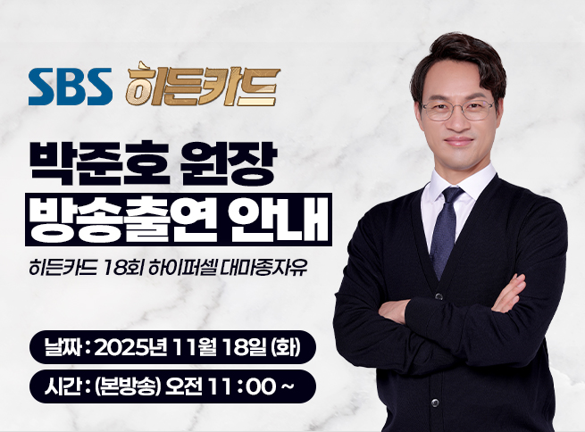 <SBS 히든카드> 18회 방송출연