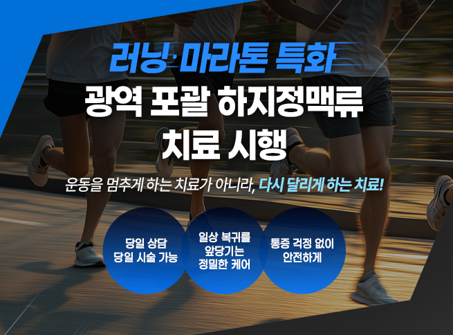 [러닝·마라톤 특화] 광역 포괄 하지정맥류 치료 시행