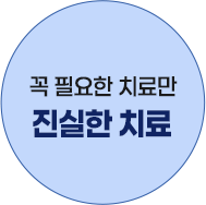 꼭 필요한 치료만 진실한 치료