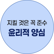 지킬 것은 꼭 준수 윤리적 양심