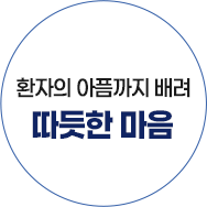 환자의 아픔까지 배려 따뜻한 마음