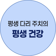 평생 다리 주치의 평생 건강