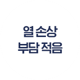 열손상 부담 적음